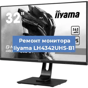Замена матрицы на мониторе Iiyama LH4342UHS-B1 в Санкт-Петербурге